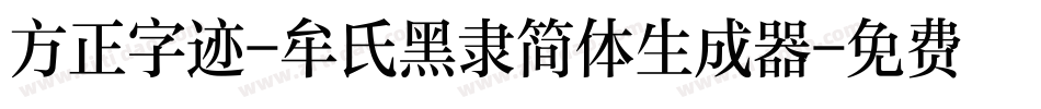 方正字迹-牟氏黑隶简体生成器字体转换