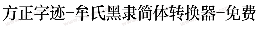 方正字迹-牟氏黑隶简体转换器字体转换