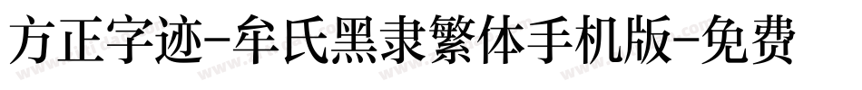 方正字迹-牟氏黑隶繁体手机版字体转换