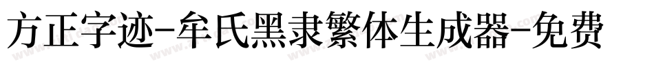方正字迹-牟氏黑隶繁体生成器字体转换