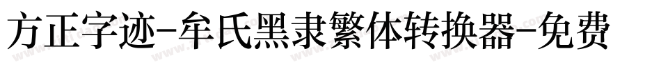 方正字迹-牟氏黑隶繁体转换器字体转换