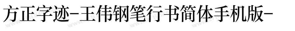 方正字迹-王伟钢笔行书简体手机版字体转换