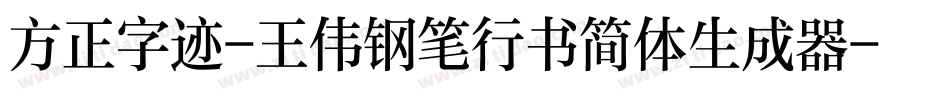 方正字迹-王伟钢笔行书简体生成器字体转换