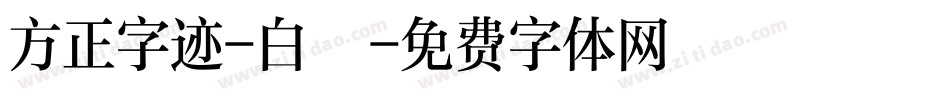 方正字迹-白關字体转换