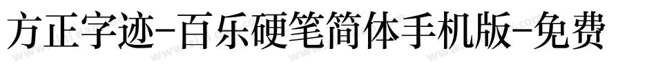 方正字迹-百乐硬笔简体手机版字体转换