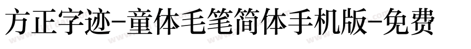 方正字迹-童体毛笔简体手机版字体转换