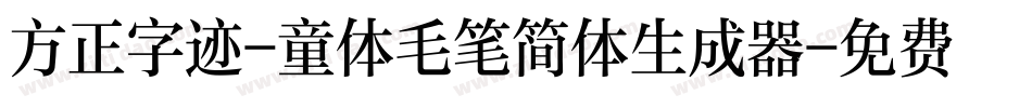 方正字迹-童体毛笔简体生成器字体转换