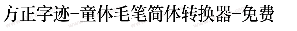 方正字迹-童体毛笔简体转换器字体转换