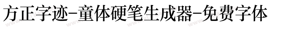 方正字迹-童体硬笔生成器字体转换
