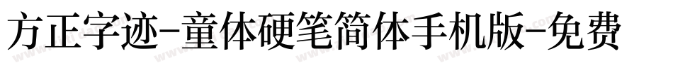 方正字迹-童体硬笔简体手机版字体转换