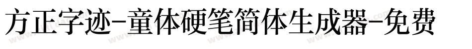 方正字迹-童体硬笔简体生成器字体转换