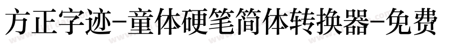 方正字迹-童体硬笔简体转换器字体转换