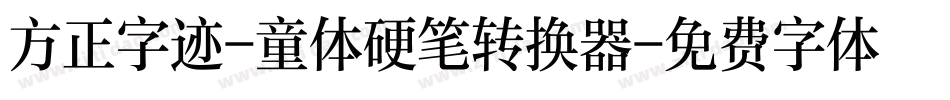 方正字迹-童体硬笔转换器字体转换