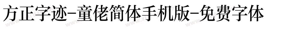 方正字迹-童佬简体手机版字体转换