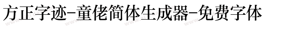 方正字迹-童佬简体生成器字体转换