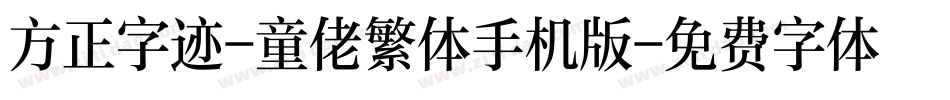 方正字迹-童佬繁体手机版字体转换
