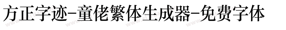 方正字迹-童佬繁体生成器字体转换