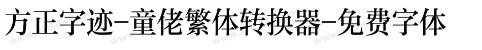 方正字迹-童佬繁体转换器字体转换