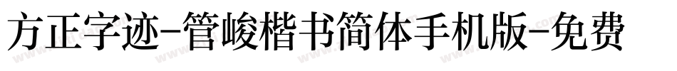 方正字迹-管峻楷书简体手机版字体转换