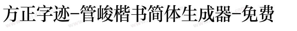 方正字迹-管峻楷书简体生成器字体转换