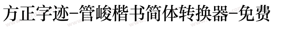 方正字迹-管峻楷书简体转换器字体转换