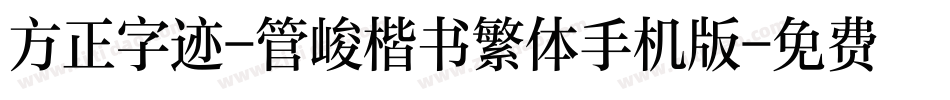方正字迹-管峻楷书繁体手机版字体转换