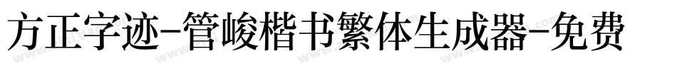方正字迹-管峻楷书繁体生成器字体转换