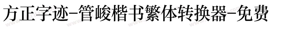 方正字迹-管峻楷书繁体转换器字体转换