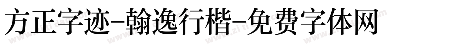 方正字迹-翰逸行楷字体转换
