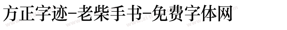 方正字迹-老柴手书字体转换