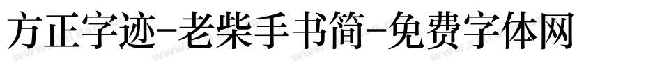 方正字迹-老柴手书简字体转换