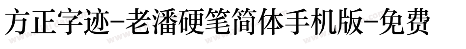 方正字迹-老潘硬笔简体手机版字体转换