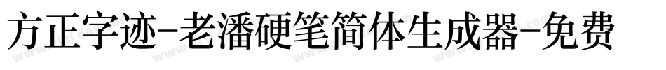 方正字迹-老潘硬笔简体生成器字体转换