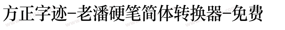 方正字迹-老潘硬笔简体转换器字体转换