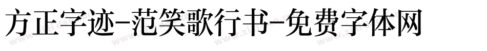 方正字迹-范笑歌行书字体转换