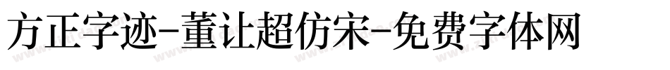 方正字迹-董让超仿宋字体转换