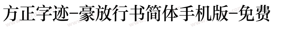 方正字迹-豪放行书简体手机版字体转换