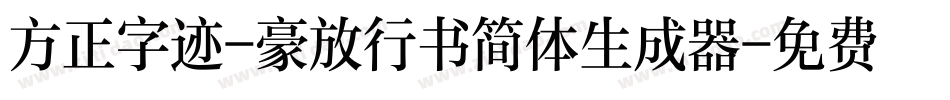 方正字迹-豪放行书简体生成器字体转换
