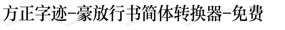 方正字迹-豪放行书简体转换器字体转换