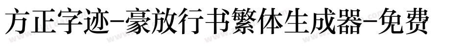 方正字迹-豪放行书繁体生成器字体转换