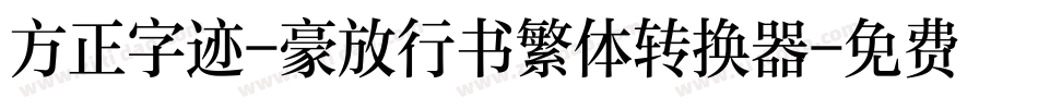 方正字迹-豪放行书繁体转换器字体转换