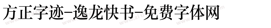方正字迹-逸龙快书字体转换