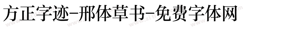 方正字迹-邢体草书字体转换