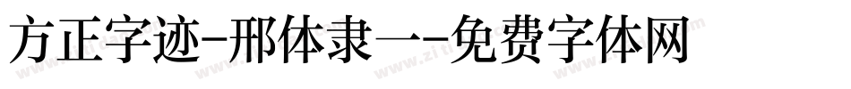 方正字迹-邢体隶一字体转换