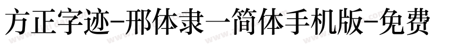 方正字迹-邢体隶一简体手机版字体转换