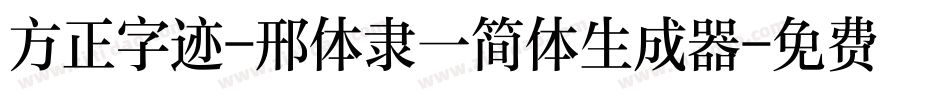 方正字迹-邢体隶一简体生成器字体转换