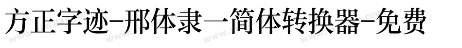 方正字迹-邢体隶一简体转换器字体转换