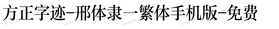 方正字迹-邢体隶一繁体手机版字体转换