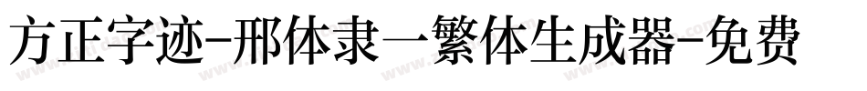 方正字迹-邢体隶一繁体生成器字体转换