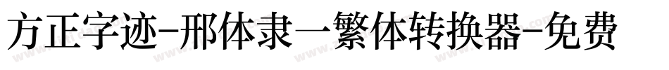 方正字迹-邢体隶一繁体转换器字体转换